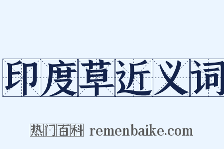 印度草近义词是什么意思的图片